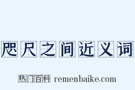 咫尺之间近义词是什么意思的图片
